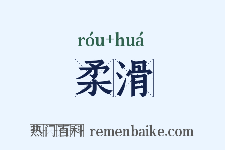 柔滑是什么意思的图片